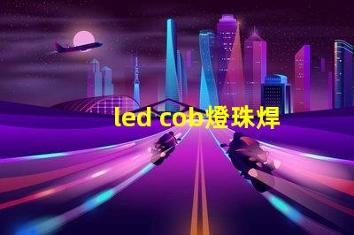 led cob燈珠焊接